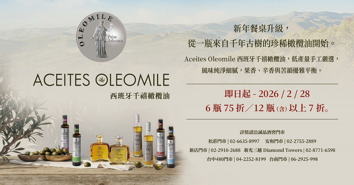 即日起~2026/2/28 | 橄欖油限時特價 | 新的一年，從一瓶好油開始