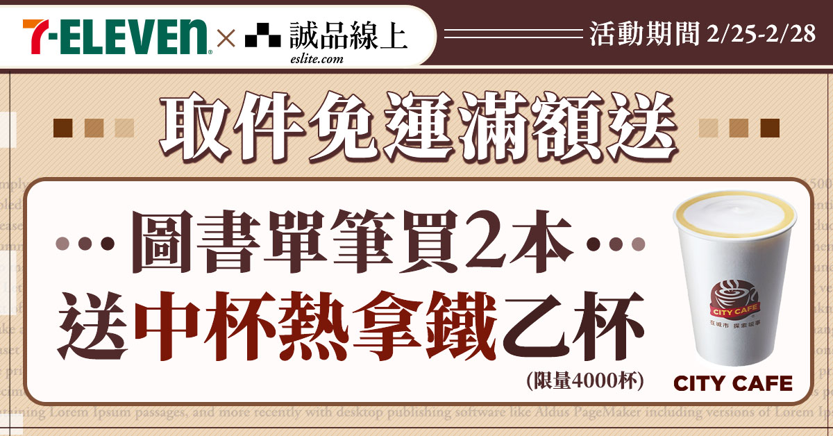 【诚品线上│12/25-12/28】图书买2本选7-ELEVEN超商取货，大热美送您喝