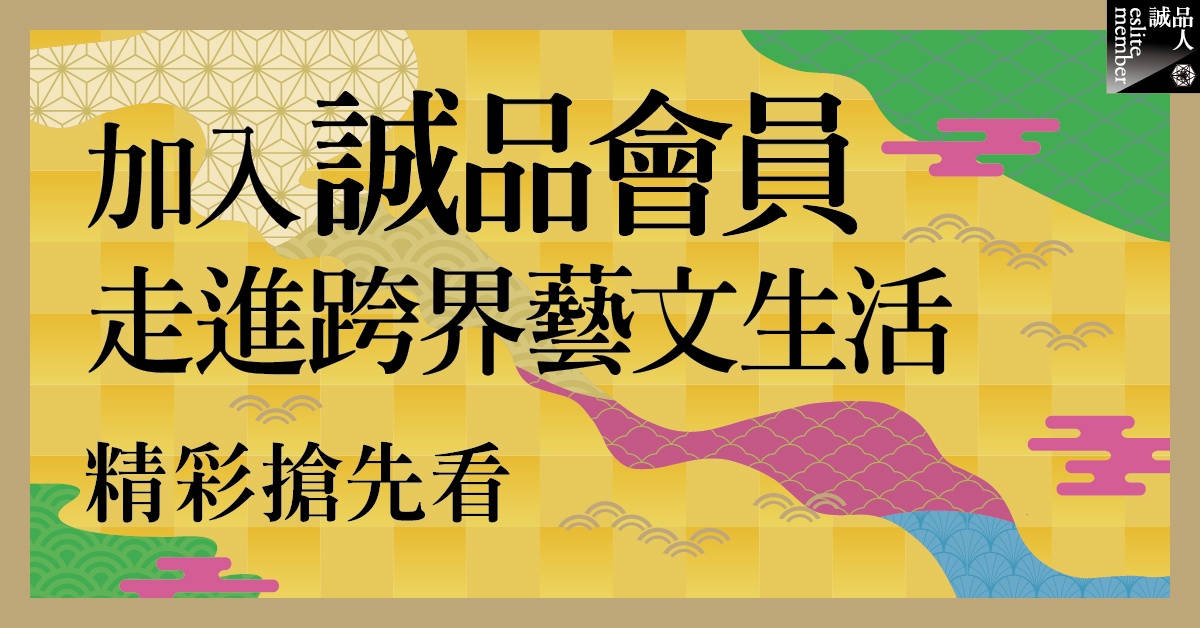 加入诚品会员，走进跨界艺文生活