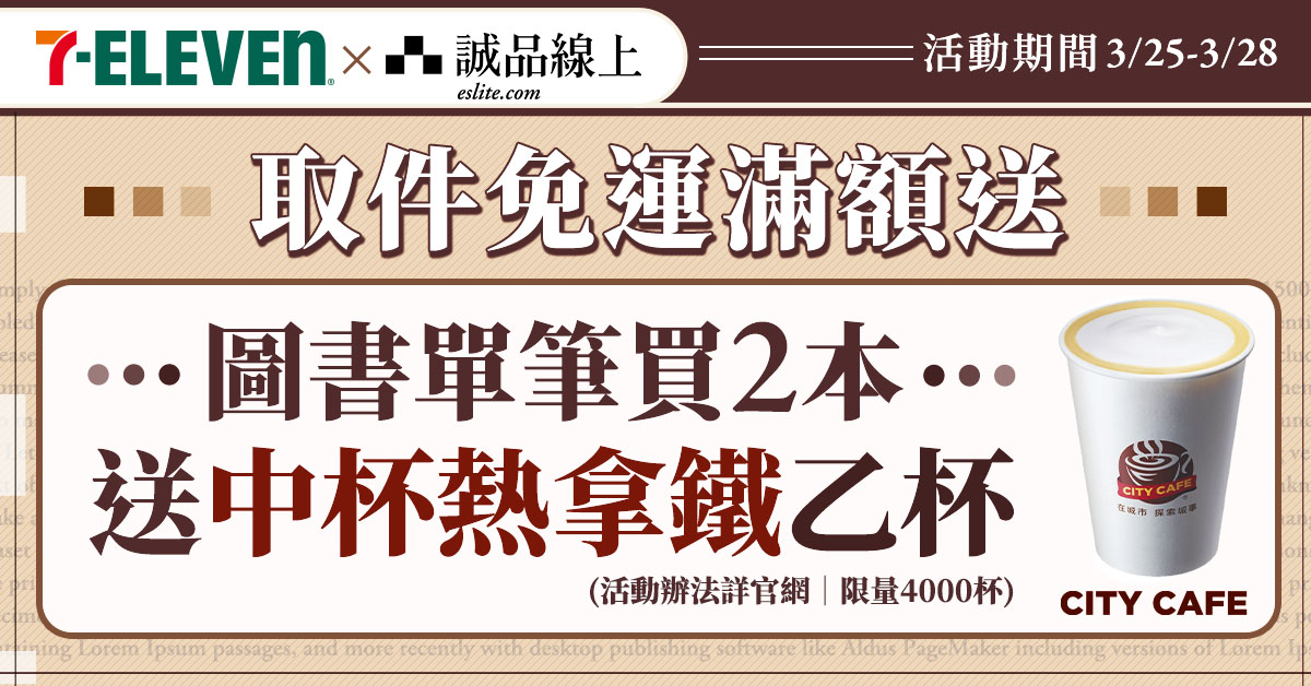 【诚品线上│12/25-12/28】图书买2本选7-ELEVEN超商取货，大热美送您喝