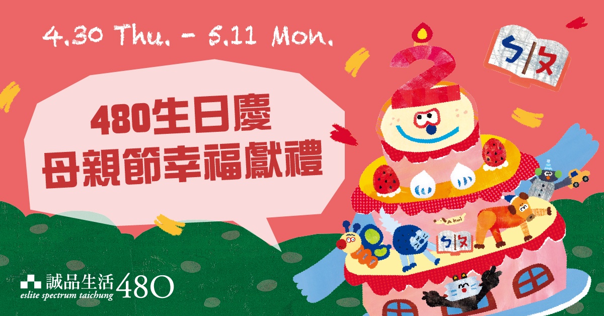 480生日慶💕母親節幸福獻禮💐滿千送百限時登場！滿額再送MAYBES AROMA｜旅行蠟燭🥀