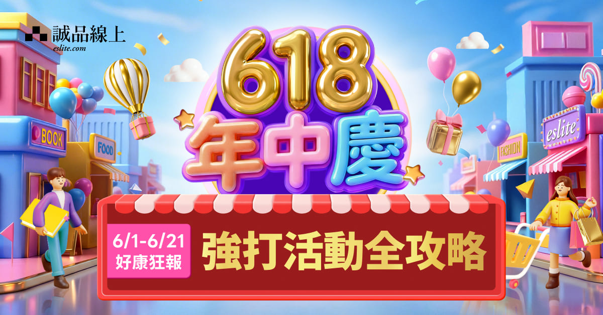 誠品線上 | 618年中慶📣活動攻略一次掌握！！