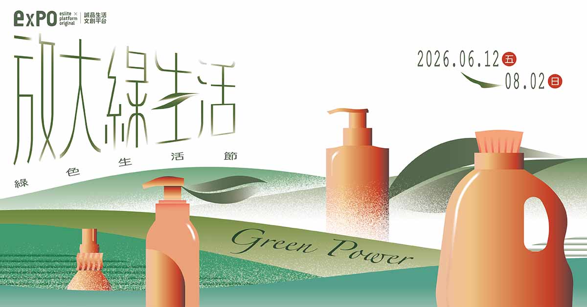 永續靈魂無設限！🌱【放大綠生活 Green Power】🌏