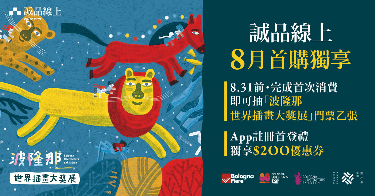 【誠品線上×波隆那世界插畫大獎展】8月全站首購即可抽「波隆那世界插畫大獎展」門票乙張