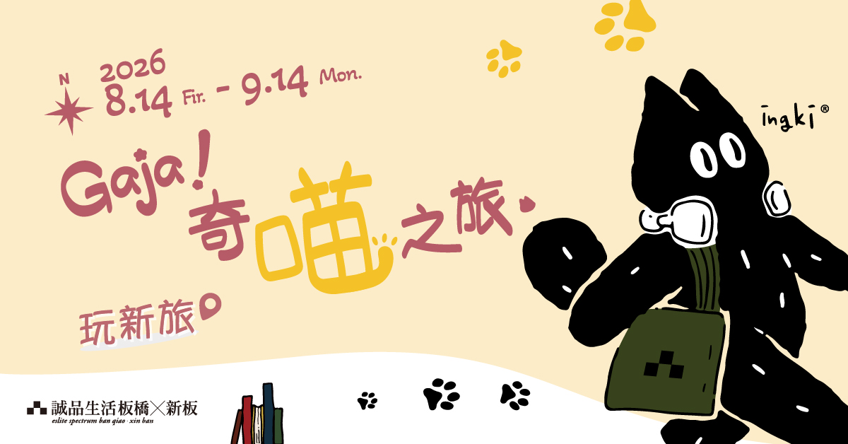 板桥x新板 Gaja!奇喵之旅 邀您一起玩新旅