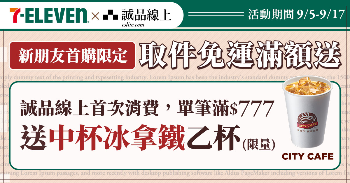 【誠品線上🎁新朋友首購限定】9/5-9/17加碼｜誠品線上首次消費滿$777，選7-ELEVEN超商取貨中冰拿送您喝！