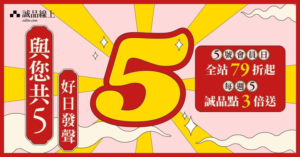 誠品線上《與您共5．好日發聲》 會員專屬回饋指南