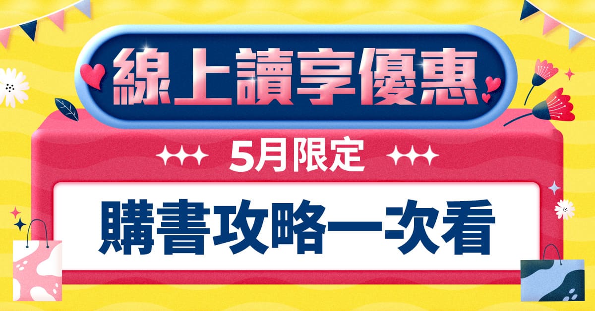 【誠品線上｜5月限定】購書享優惠📖攻略一次看！