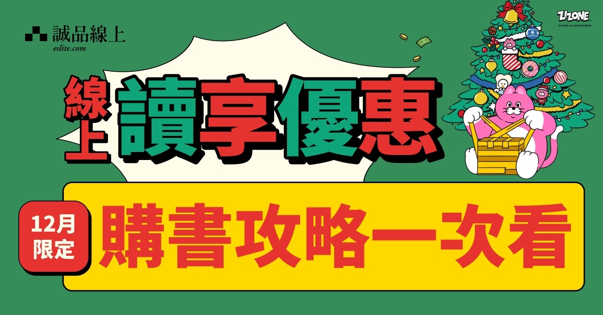 【诚品线上｜12月限定】购书享优惠攻略一次看！
