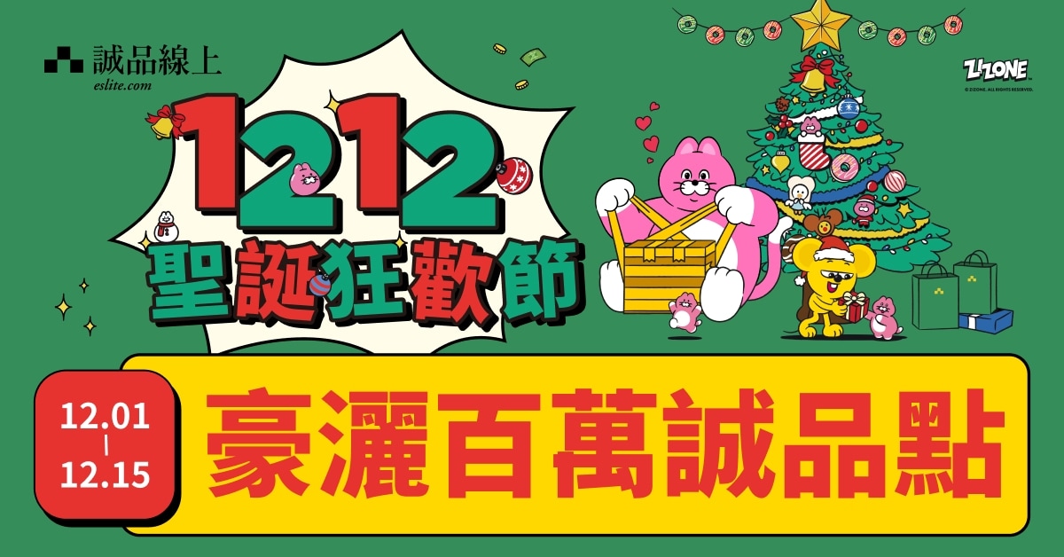 【诚品线上1212圣诞狂欢节】12/1-12/15｜豪洒百万诚品点