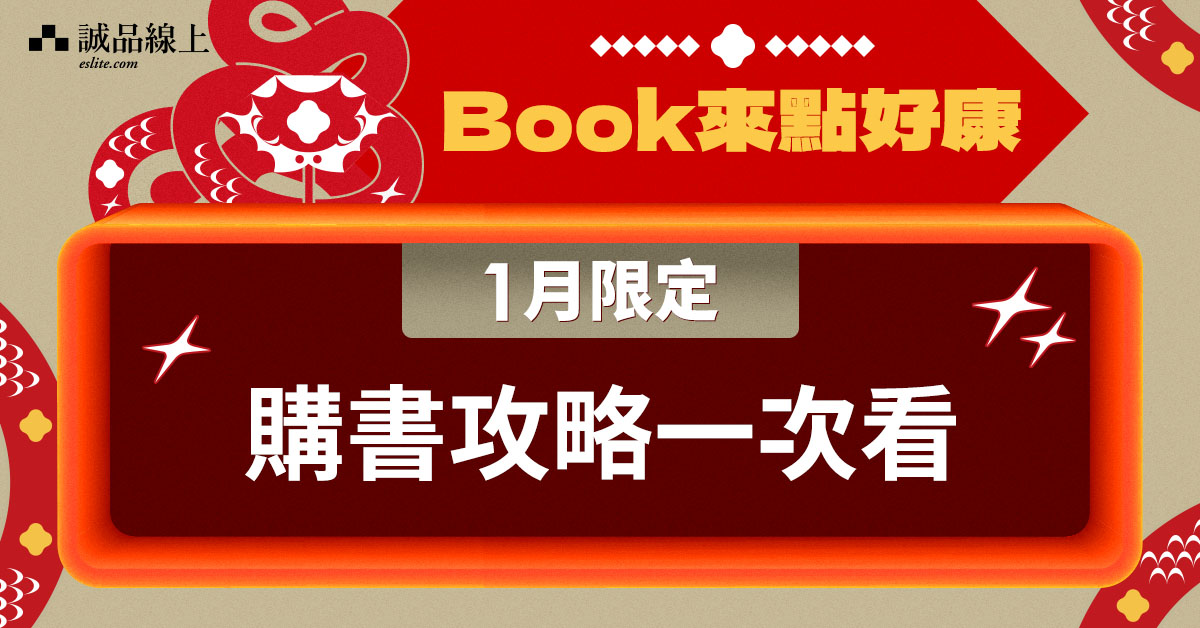 【誠品線上｜1月限定】購書享優惠📖攻略一次看！