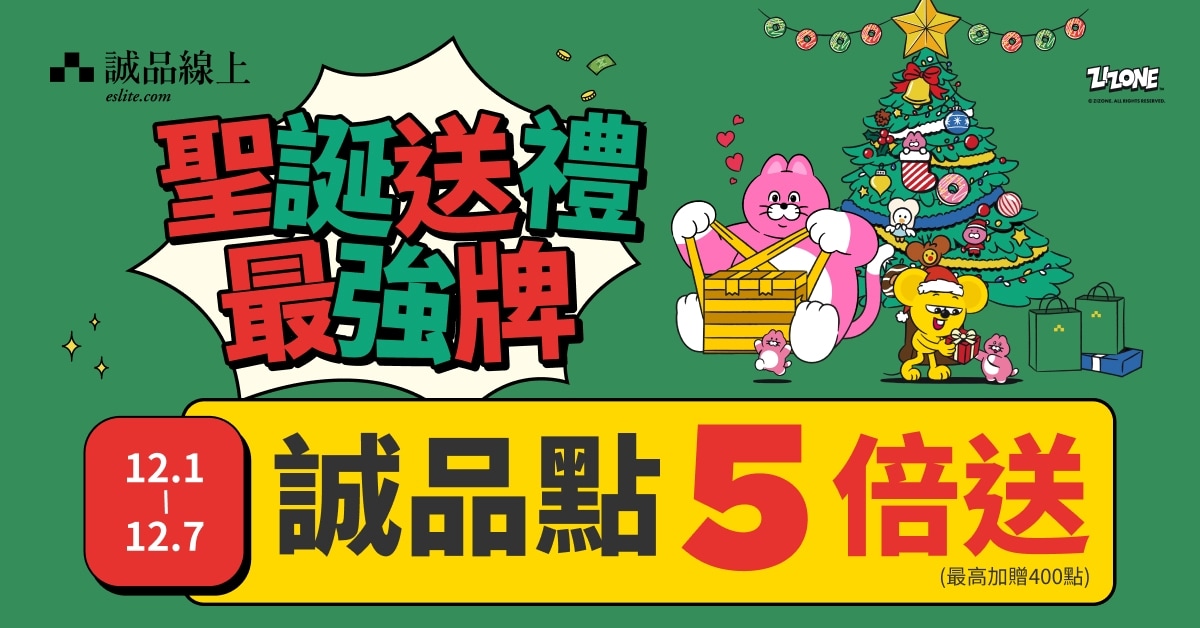 【诚品线上1212圣诞狂欢节】12/1-12/7｜圣诞送礼强牌诚品点5倍送