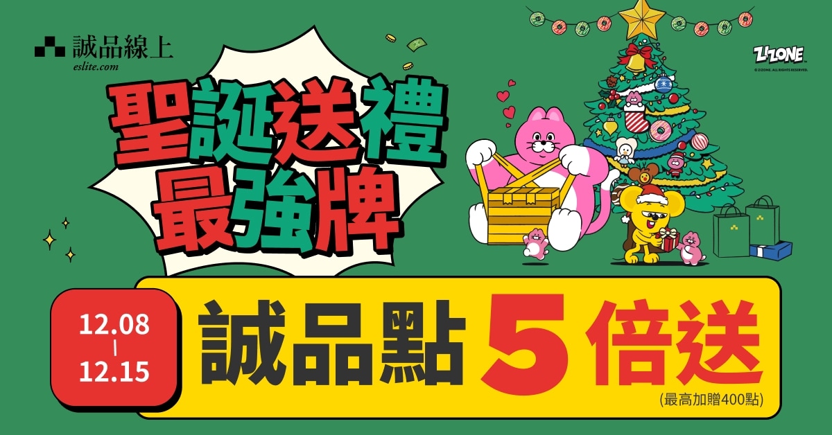 【诚品线上1212圣诞狂欢节】12/8-12/15｜圣诞送礼强牌诚品点5倍送