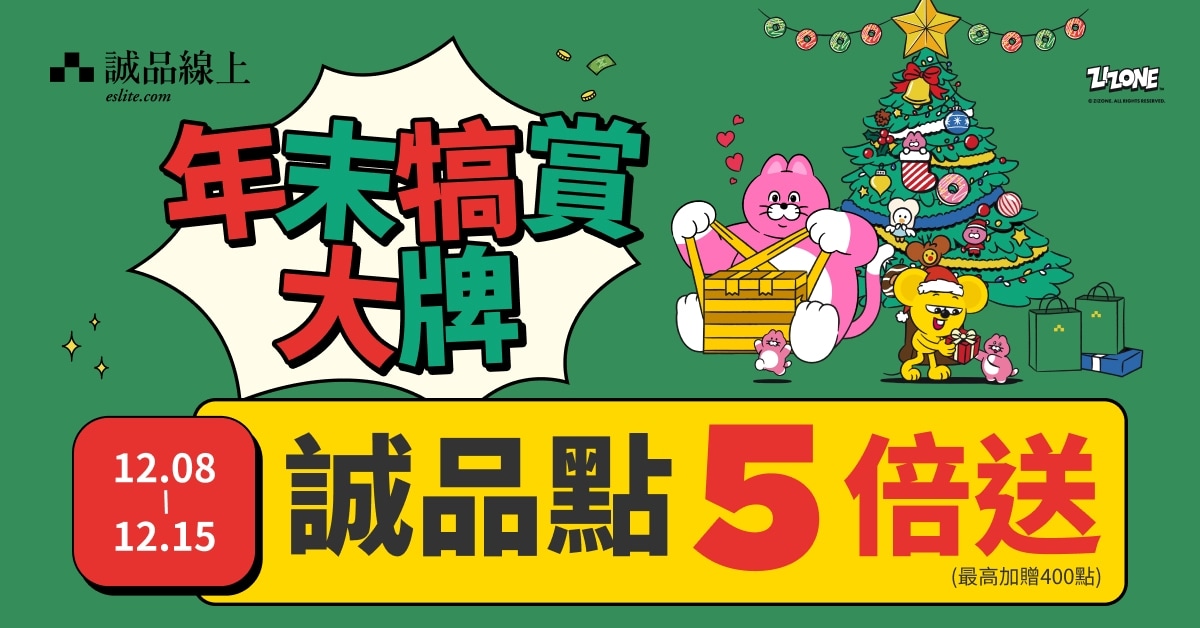 【诚品线上1212圣诞狂欢节】12/1-12/7｜年末犒赏大牌诚品点5倍送