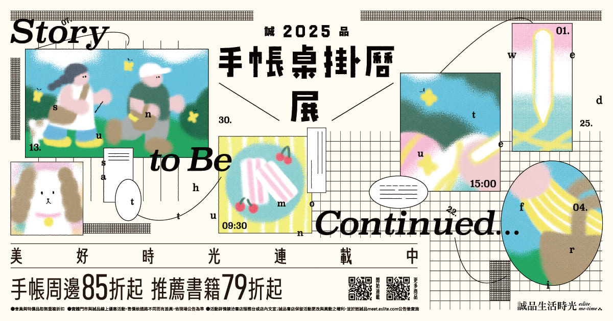 【诚品生活时光】2025手帐桌挂曆展 — 美好时光连载中 Story to Be Continued...