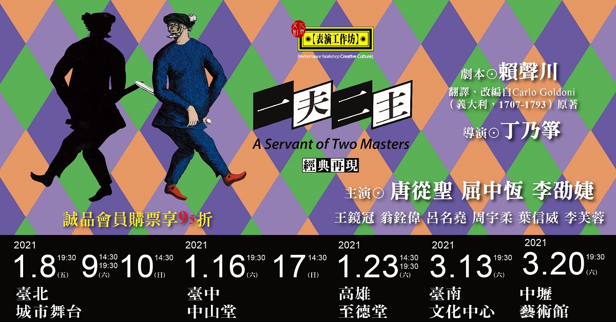 【表演工作坊】《一夫二主》