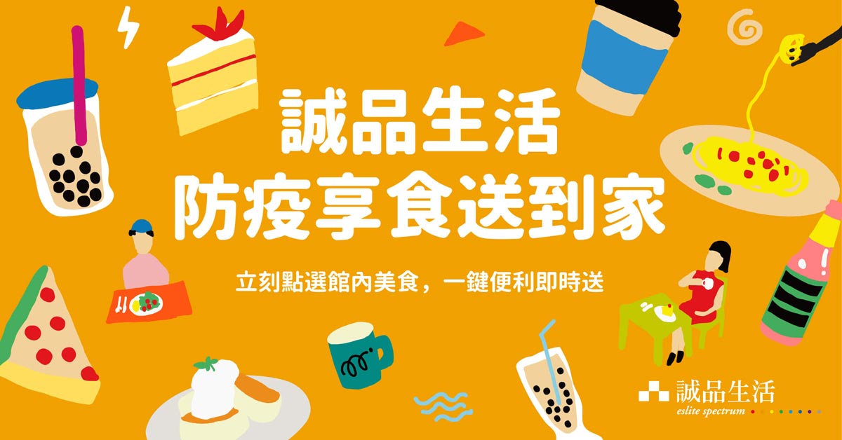 防疫享食送到家|立即點選館內美食,一鍵便利送到家!