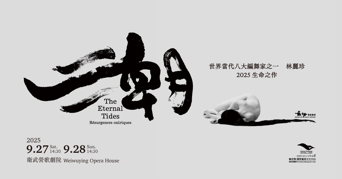 无垢舞蹈剧场《潮》｜诚品会员购票优惠