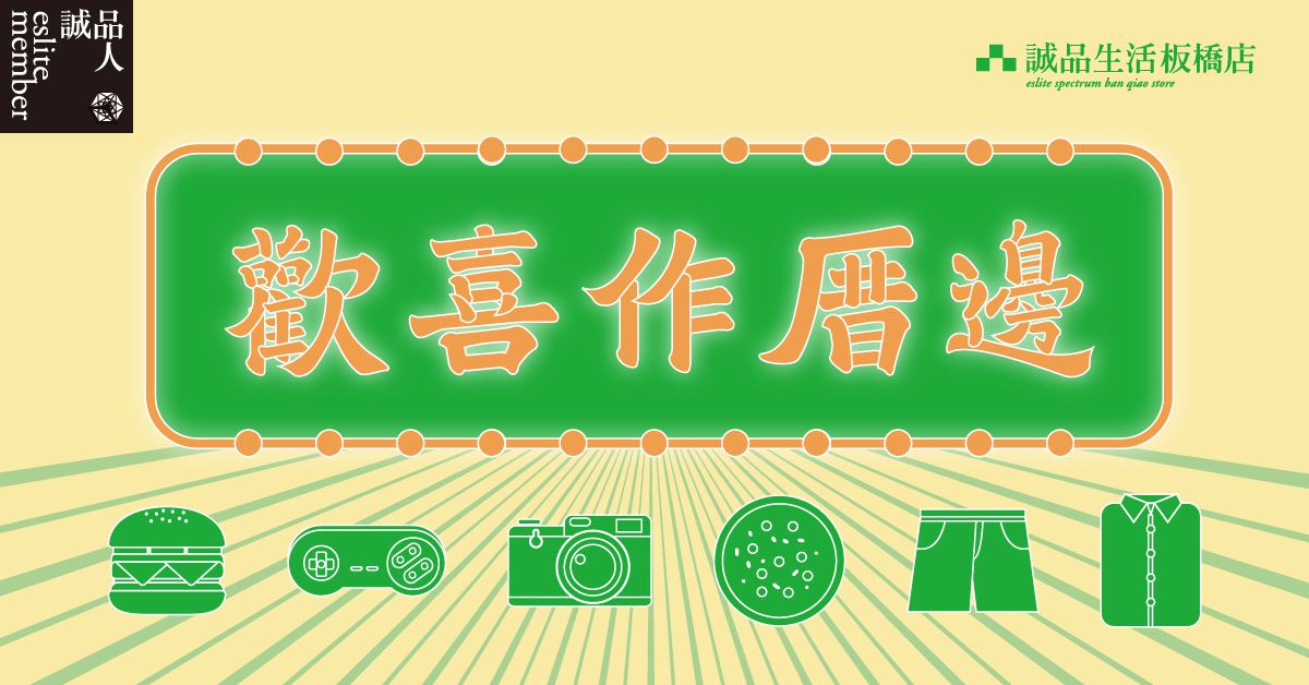 板橋店|【歡喜作厝邊】食衣樂集章Vol.2