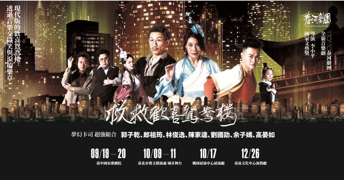 春河劇團《救救歡喜鴛鴦樓》