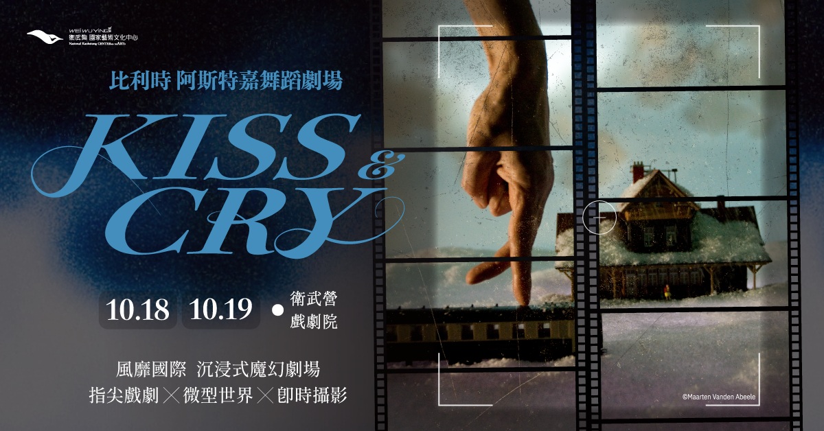 比利時阿斯特嘉舞蹈劇場《Kiss & Cry》｜誠品會員購票優惠