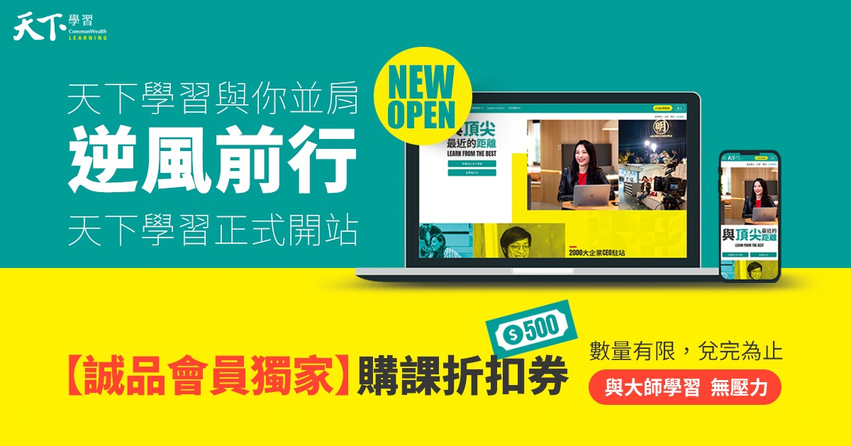 【天下學習】與頂尖最近的距離-台灣最大一站式學習服務平台