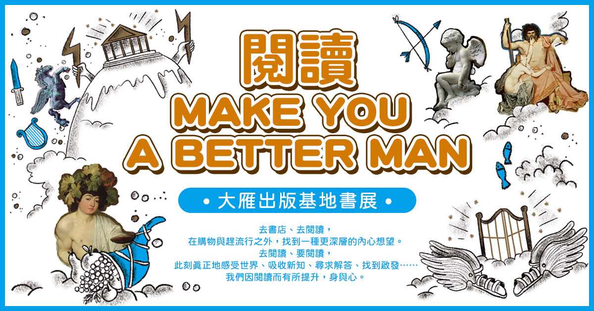 【閱讀 MAKE YOU A BETTER MAN】| 大雁出版基地書展