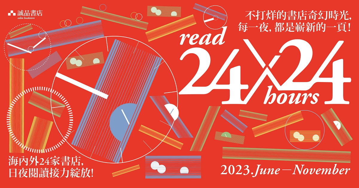 read 24 ✕ 24 hours • 誠品線上同步響應 (11月)