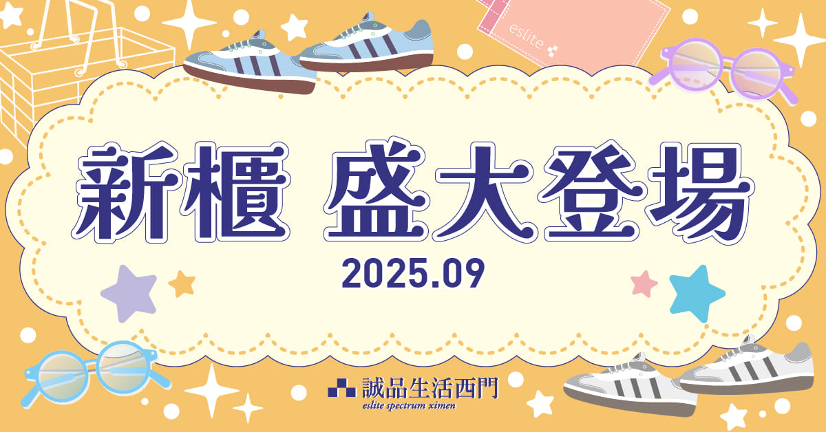 𝟚𝟘𝟚𝟝 𝟡月｜西門│📬🆕潮流新櫃全新登場🆕📬