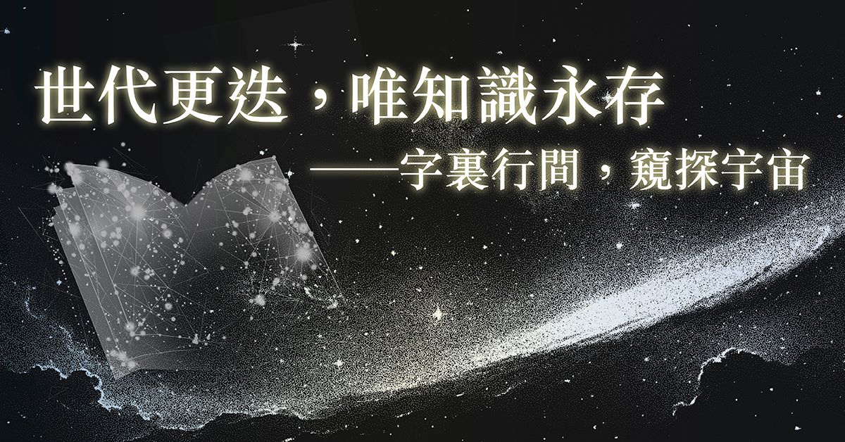 【世代更迭，唯知識永存】｜皇冠出版社精選圖書展