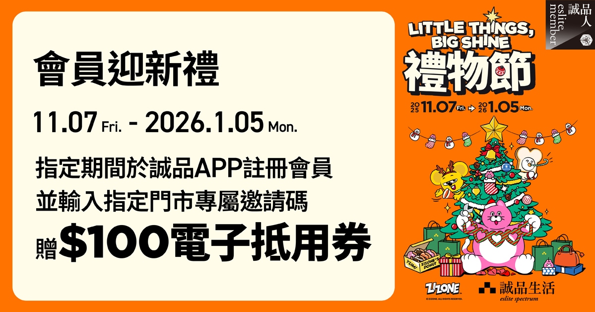 🌟會員迎新禮｜加入會員，輸入專屬邀請碼贈$100電子抵用券！