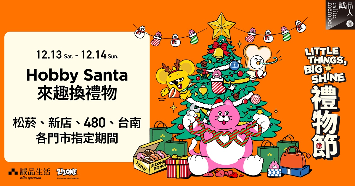 礼物节话题活动| Hobby Santa 来趣换礼物