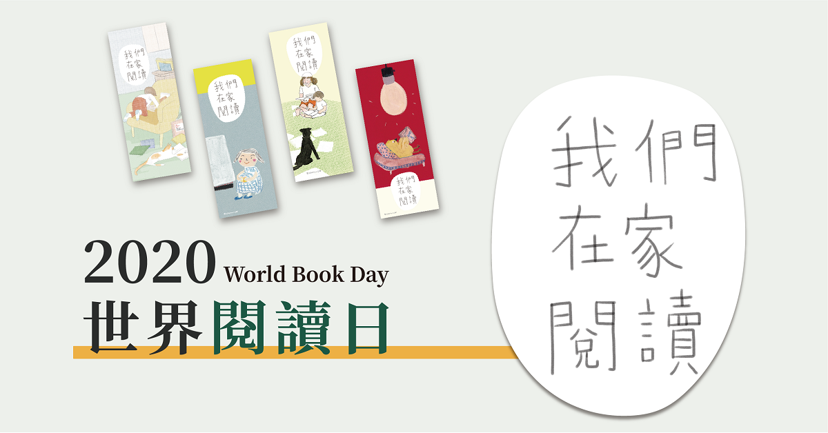 書店優惠|我們在家閱讀!指定門市或網路書店,購書滿額即贈李瑾倫閱讀書籤