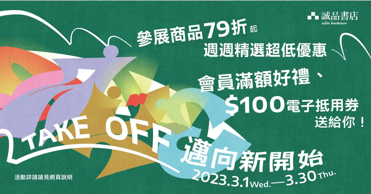 【2023 誠品生日慶】各位2.0新人類，該出發邁向新開始啦！