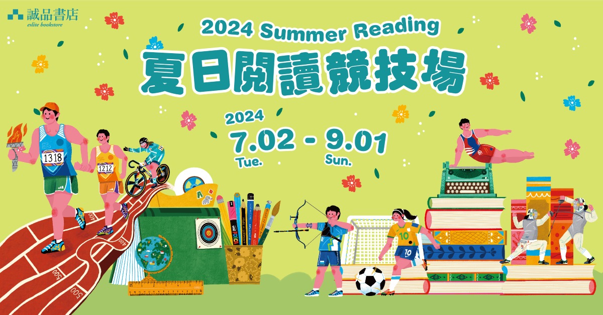 2024年Summer Reading【夏日閱讀競技場】