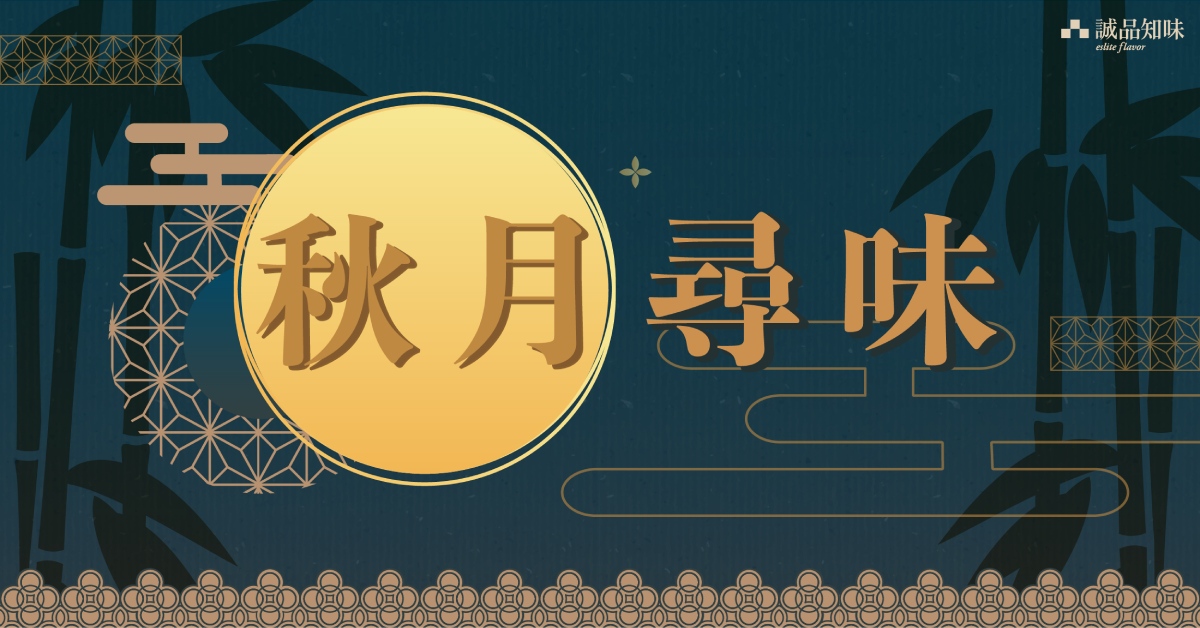 二🌕二五中秋食品展｜【秋月尋味】