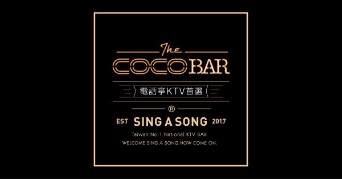 誠品生活新板1F｜CoCoBar進駐🎤歡唱無設限
