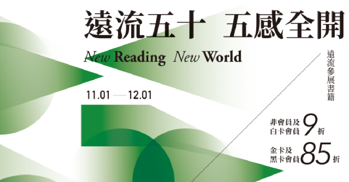 遠流五十 五感全開