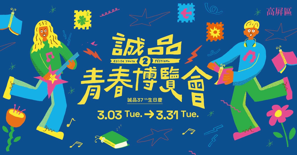 誠品生活高屏區 ＼誠品37生日慶／滿額贈eslite磁吸小燈箱💡