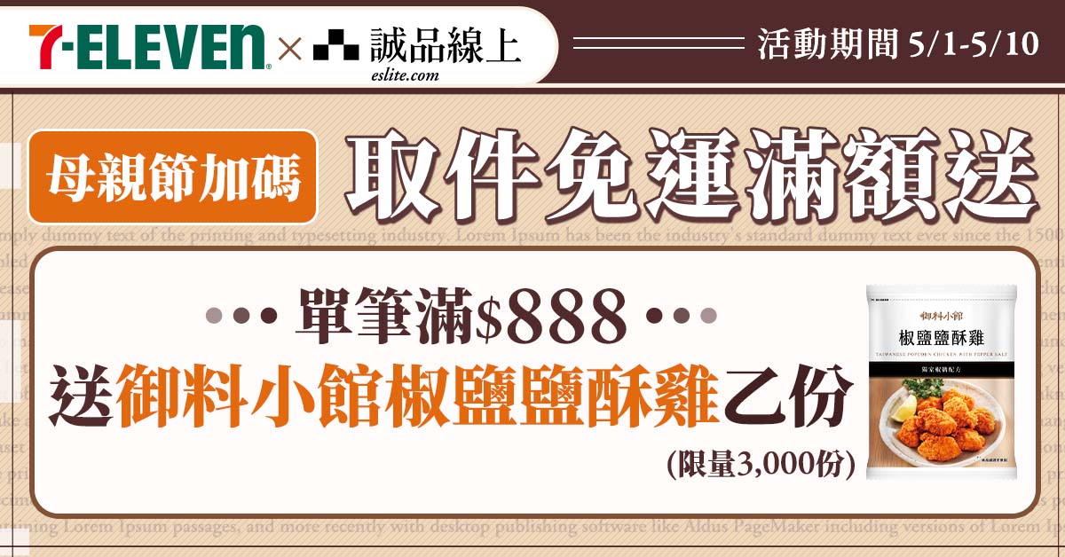 【誠品線上│5/1-5/10】單筆滿$888📚選7-ELEVEN超商取貨，御料小館椒鹽鹽酥雞送您吃!