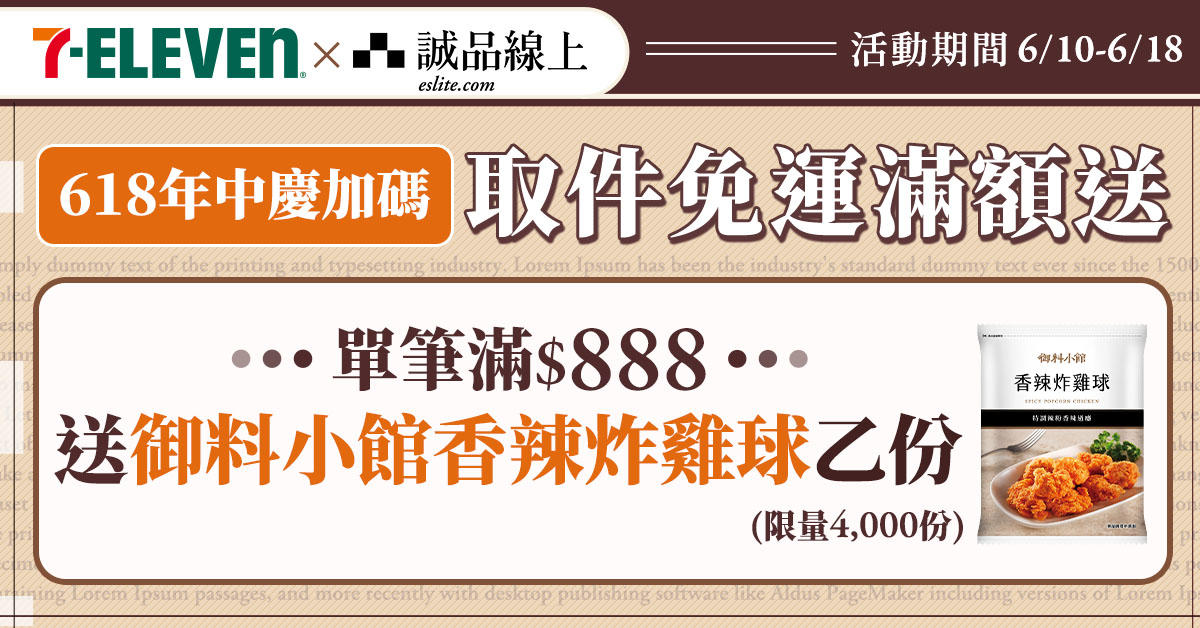 【誠品線上│6/10-6/18】單筆滿$888📚選7-ELEVEN超商取貨，御料理小館香辣炸雞球送您吃!