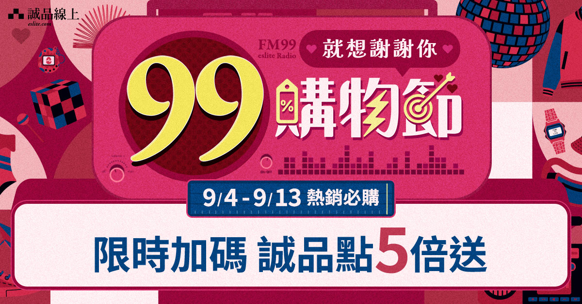 【诚品线上99购物节】9/4-9/13快闪限定！精选品牌享诚品点5倍送(最高加赠300点)