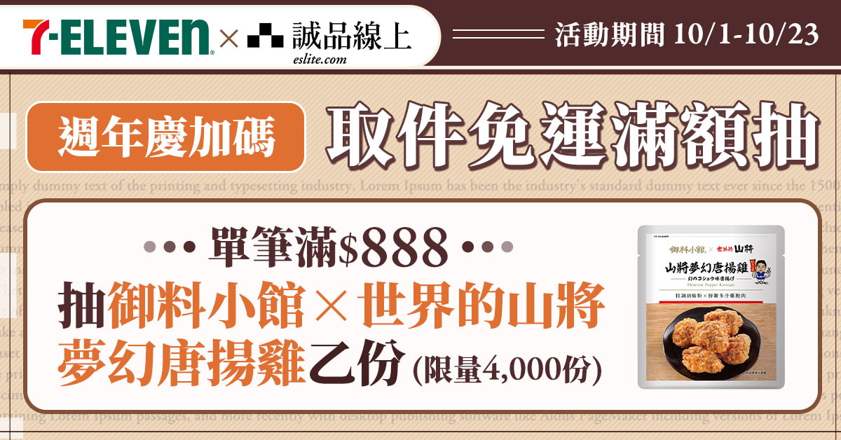 【誠品線上│10/1-10/23】單筆滿$888📚選7-ELEVEN超商取貨，加碼抽御料小館X世界的山將夢幻唐揚雞