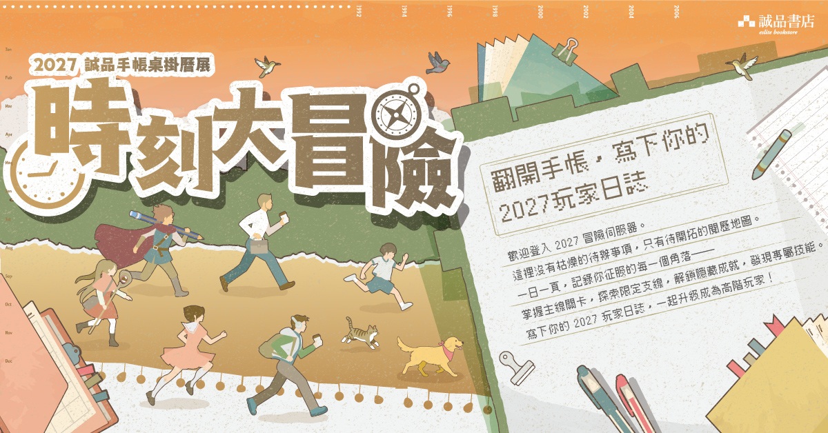 🕕🧭2027誠品手帳桌掛曆展【時刻大冒險】