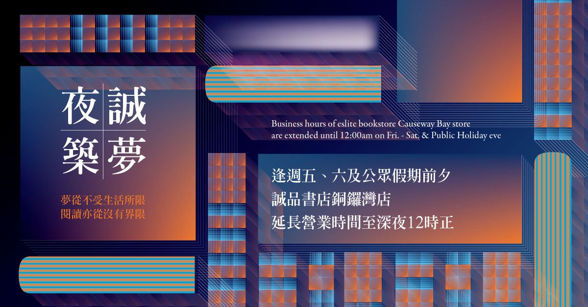 夜"诚"筑梦 — 诚品铜锣湾店逢星期五、六及公众假期前夕 延长营业至凌晨12时
