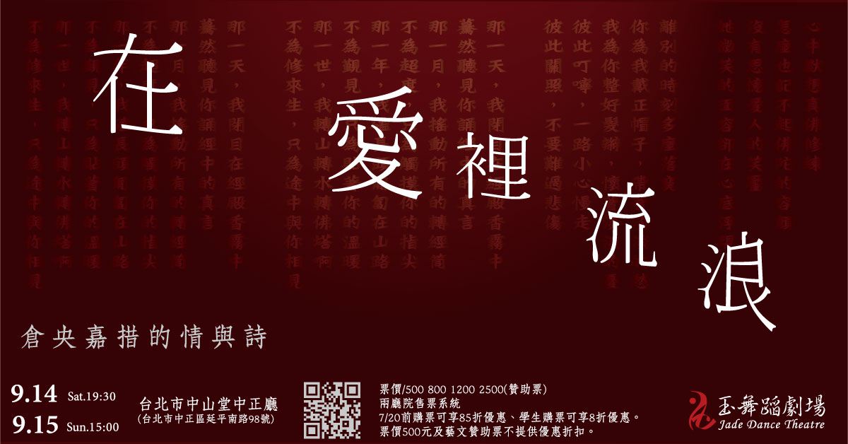 在愛裡 流浪-倉央嘉措的情與詩