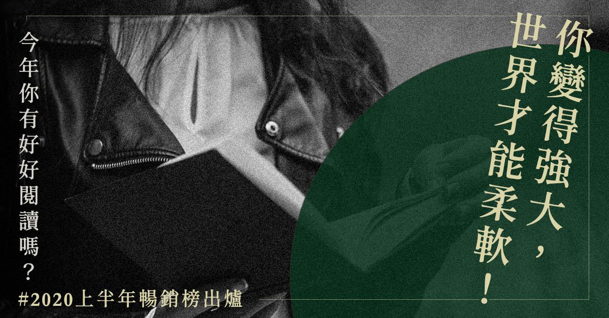 你變得強大,世界才能柔軟!今年你有好好閱讀嗎?#2020上半年暢銷榜出爐