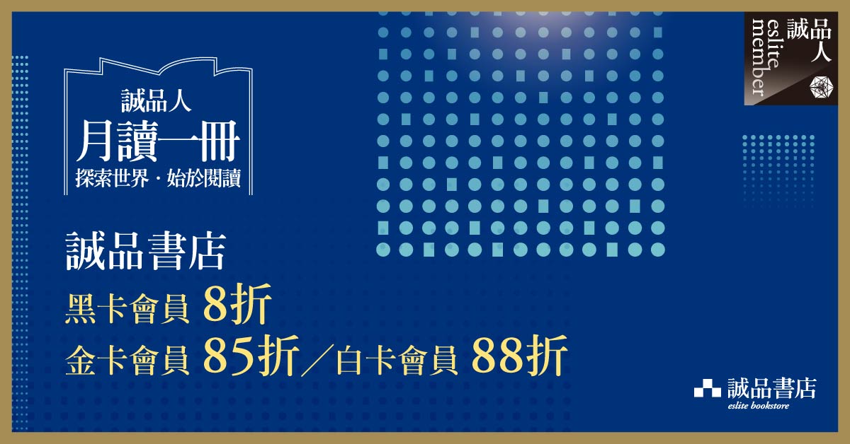 【誠品人月讀一冊】探索世界.始於閱讀