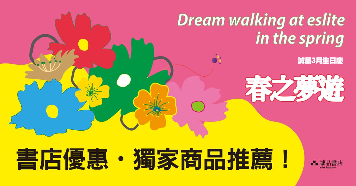 【诚品生日庆】书店优惠独家商品|黑、金卡会员享限定购书77折、独家职人选物、文具话题新品抢先曝光!