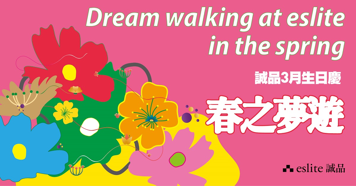 【诚品生日庆-春之梦游】登入APP即可兑换$100 春游购物金,单笔消费满$500再抽诚品行旅万元餐劵!